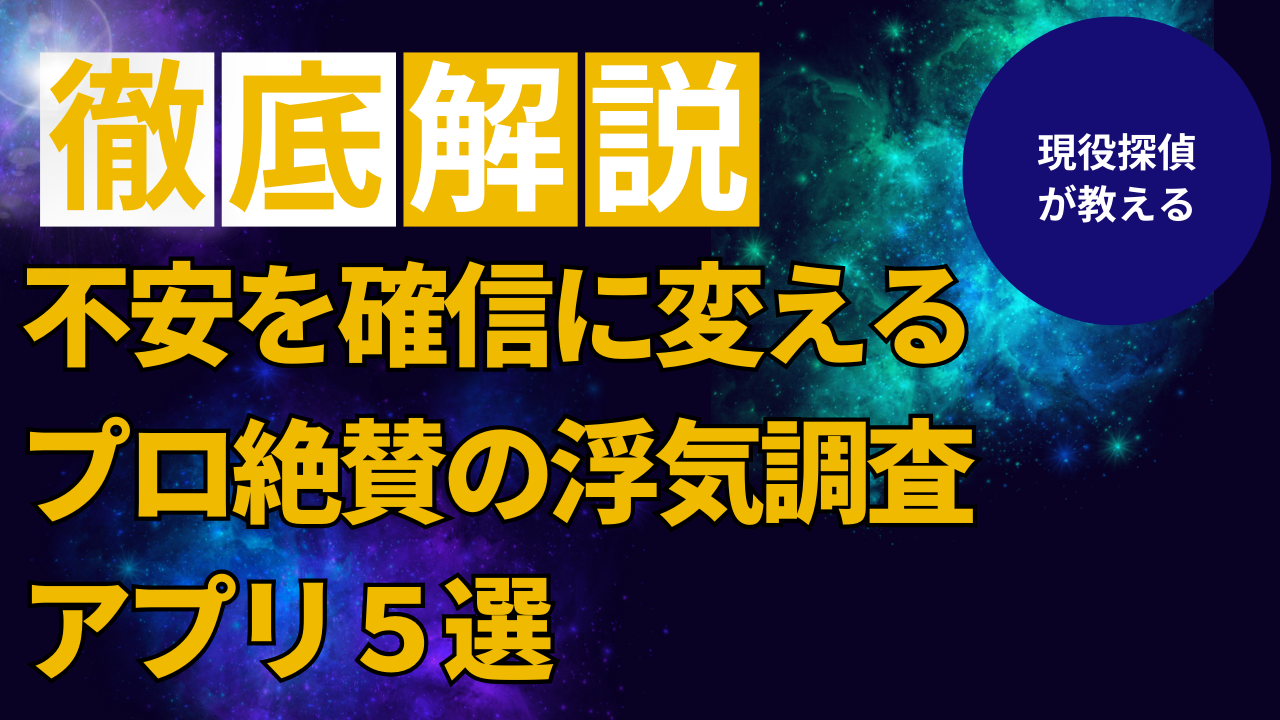 浮気調査アプリ　探偵